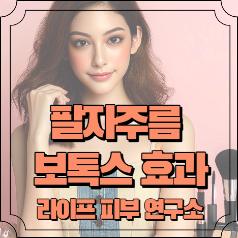 팔자주름 보톡스 효과 알아보기