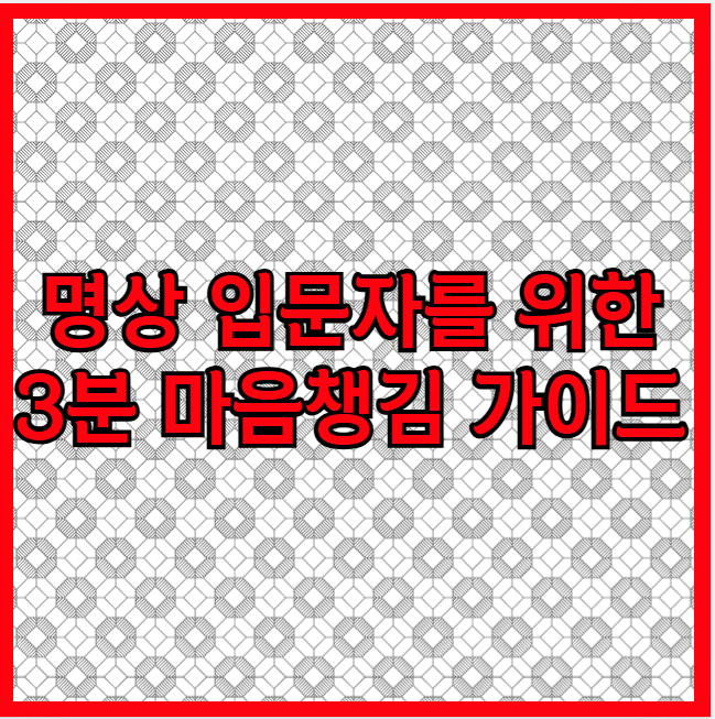 명상 입문자를 위한 3분 마음챙김 가이드