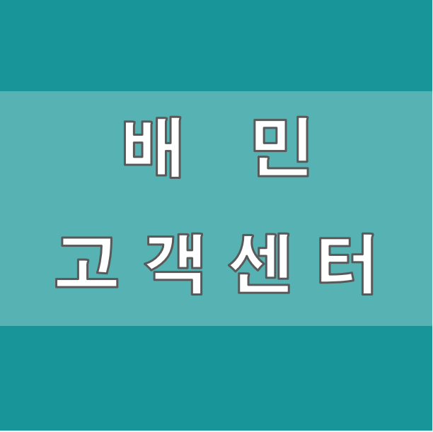 배민 고객센터 전화번호
