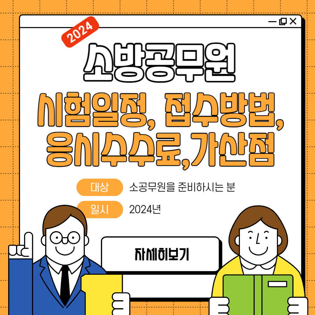 소방공무원 시험일정, 접수방법, 응시수수료,응시자격,가산점