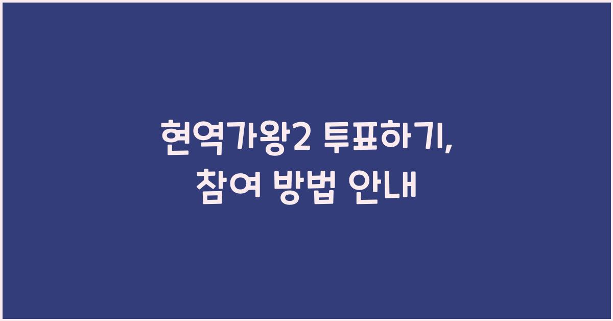 현역가왕2 투표하기