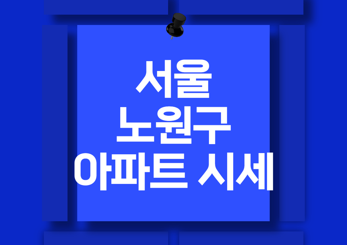 2024년 노원구 중계동 아파트 매매 시세 분석 전망