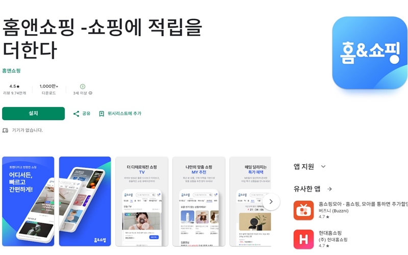 안드로이드 버전 홈앤쇼핑 어플 소개