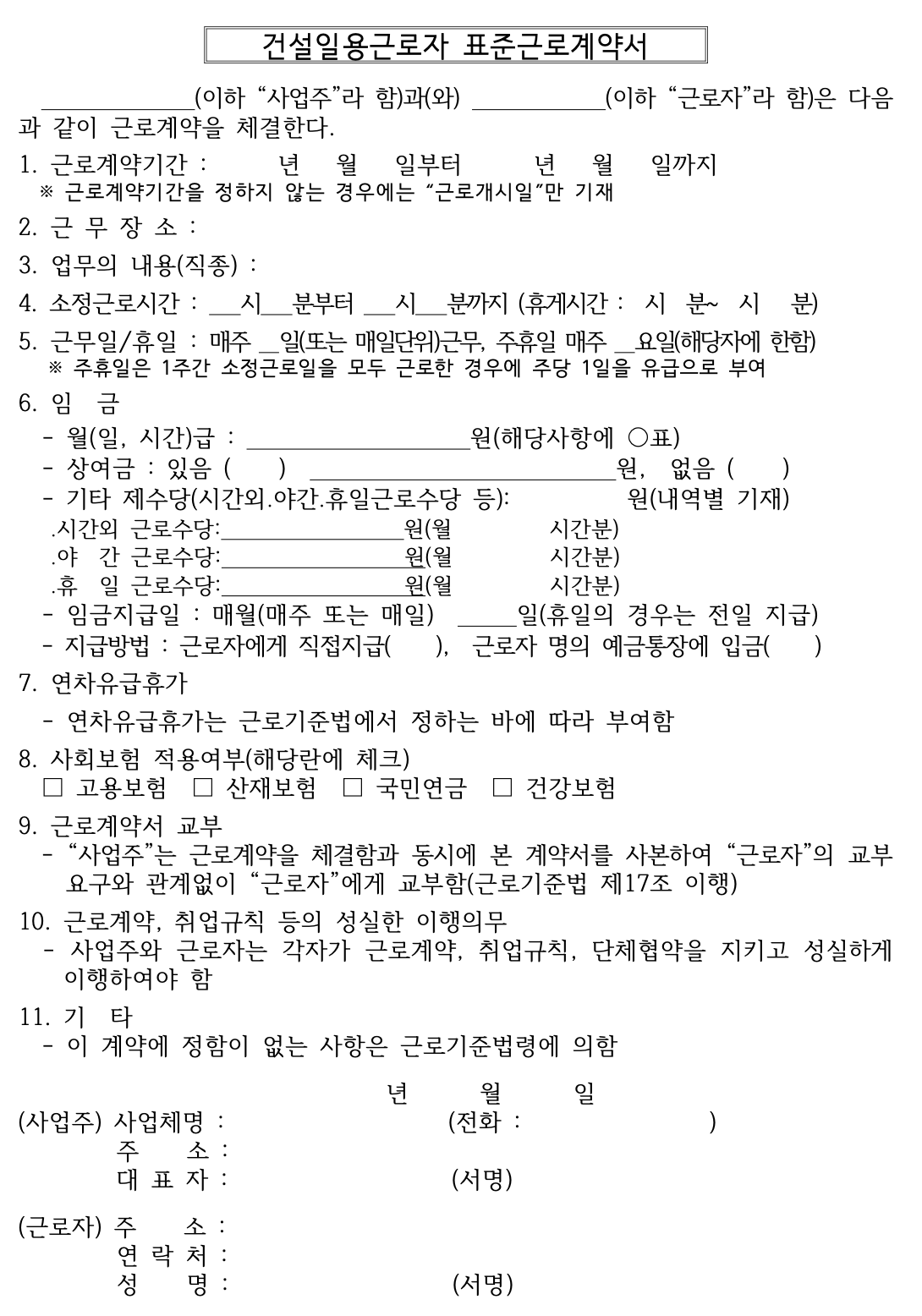근로계약서 건설근로자