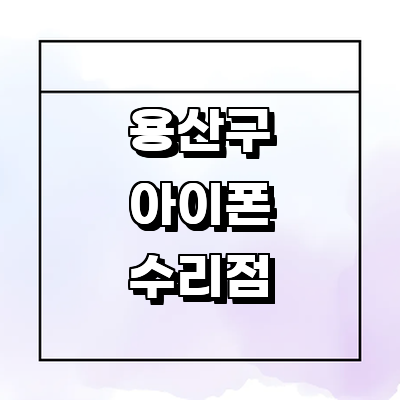 서울 용산구 아이폰수리