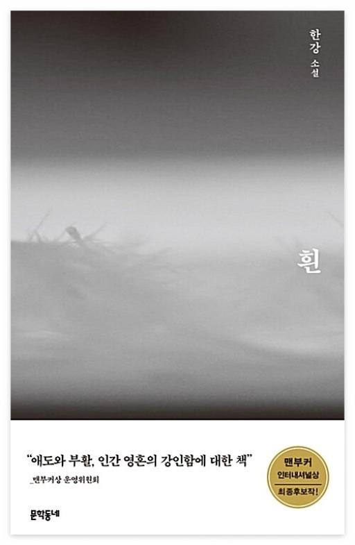 한강, 노벨문학상 수상작 '채식주의자'의 의미와 작품 분석