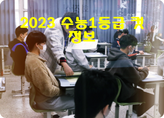 2023-수능-1등급-컷