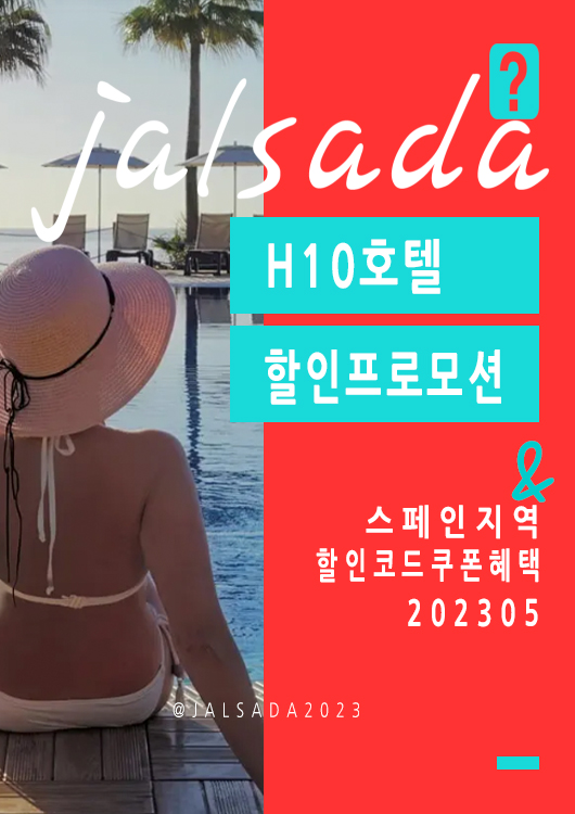 H10호텔 5월 할인프로모션코드 바르셀로나 6월 쿠폰 20% off H10hotels Promo Code May