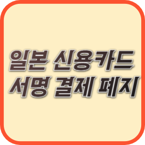 서명결제 폐지