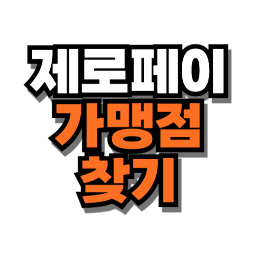 제로페이 가맹점 찾기 홈페이지 조회