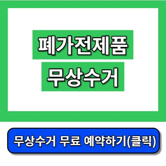 폐가전제품-무상수거-썸네일