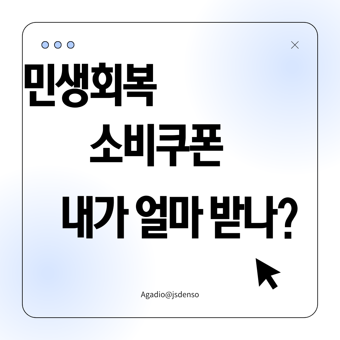 민생회복 소비쿠폰 내가 얼마 받나? 라고 적혀있는 카드