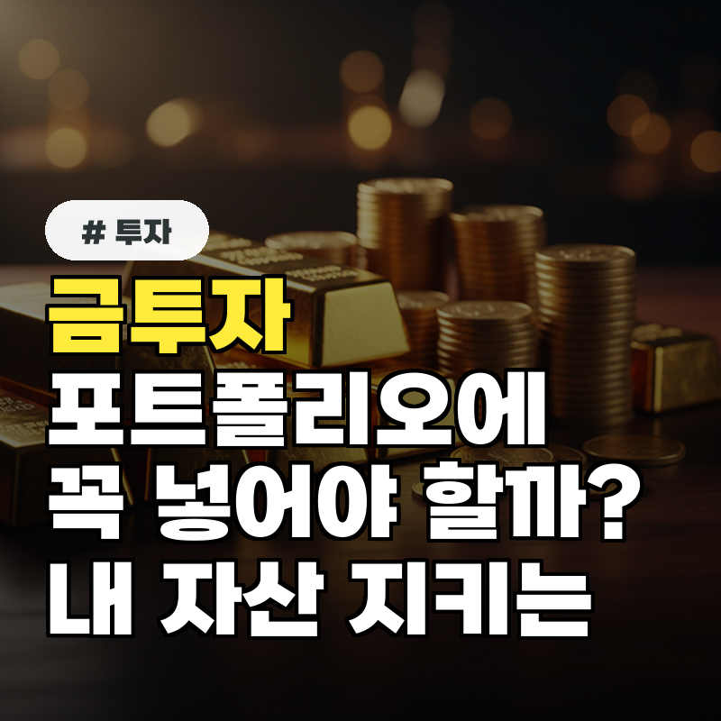 금투자 포트폴리오에 꼭 넣어야 할까 경제 위기에도 내 자산 지키는 안전 전략