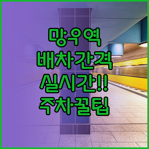 망우역 열차 배차 간격 및 실시간 도..