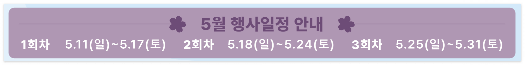 5월 행사일정(9월까지 진행됩니다)