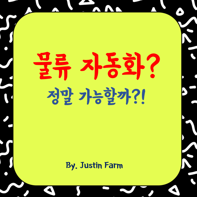 AI와 물류 혁신, 배송부터 재고까지 자동화되는 시대