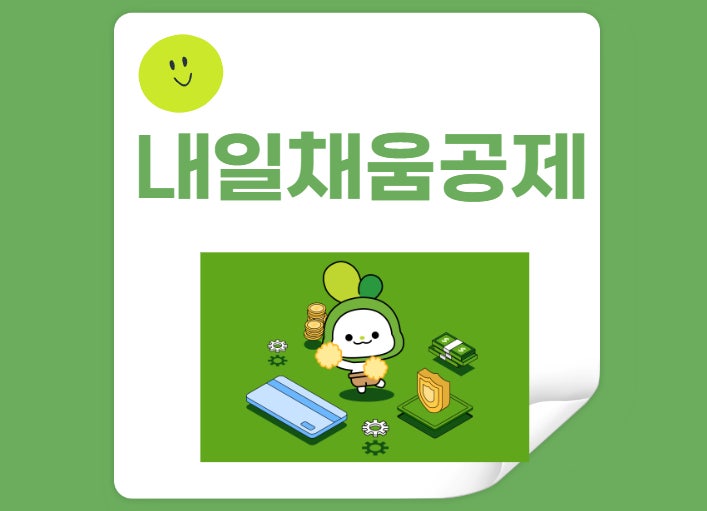 내일채움공제 관련 사진