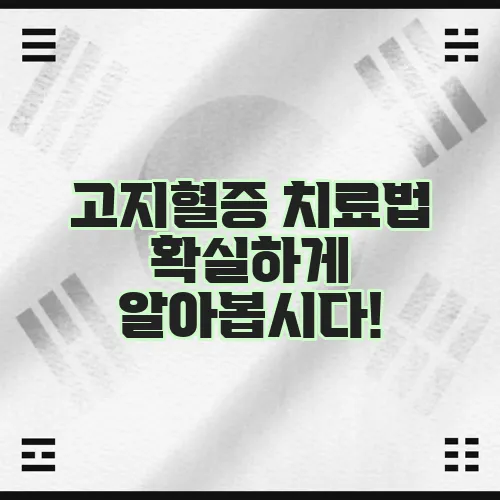 고지혈증 치료법 확실하게 알아봅시다!