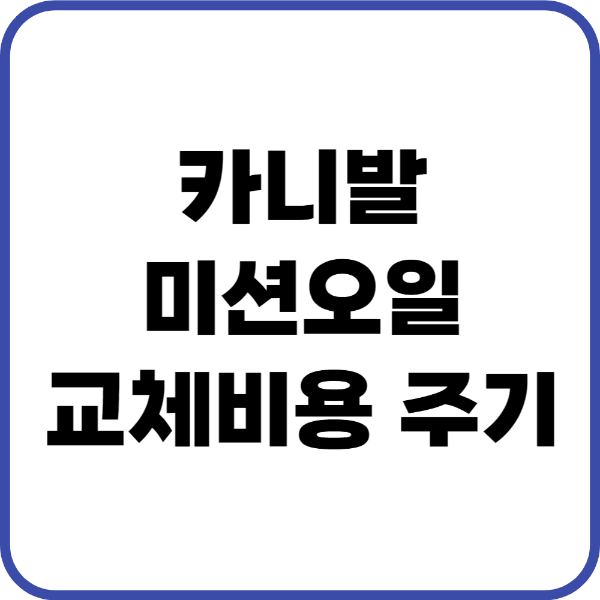 카니발 미션오일