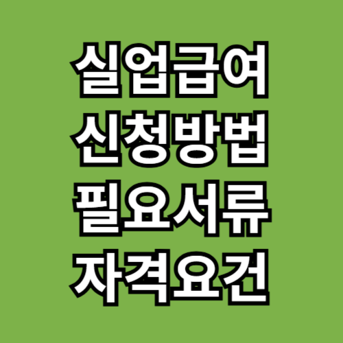 실업급여 신청방법