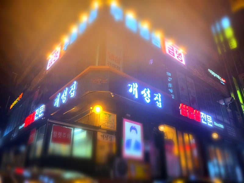 강남 논현동 냉동삼겹살 '개성집'