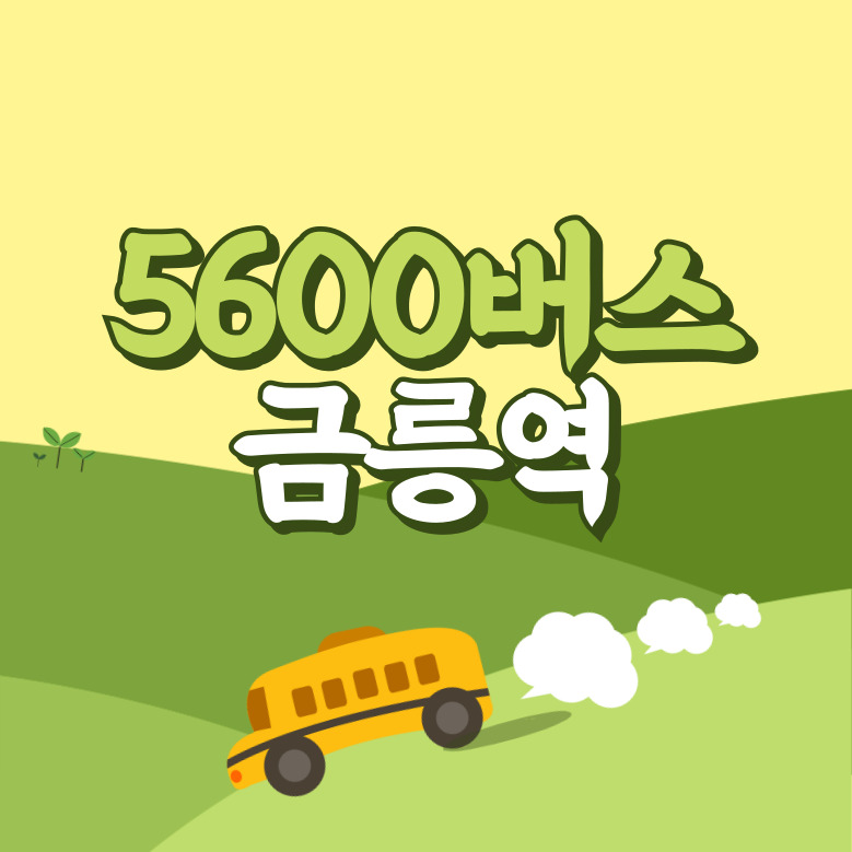 금릉역에서 인천공항 리무진 공항버스(5600번) 썸네일