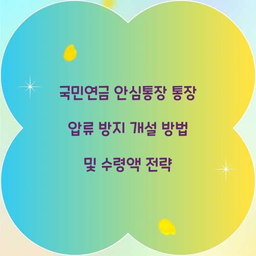 국민연금 안심통장 통장 압류