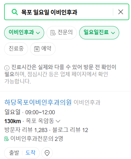 목포 일요일 문 여는 이비인후과 목록 ❘ 토요일 공휴일 주말 진료 병원 찾기