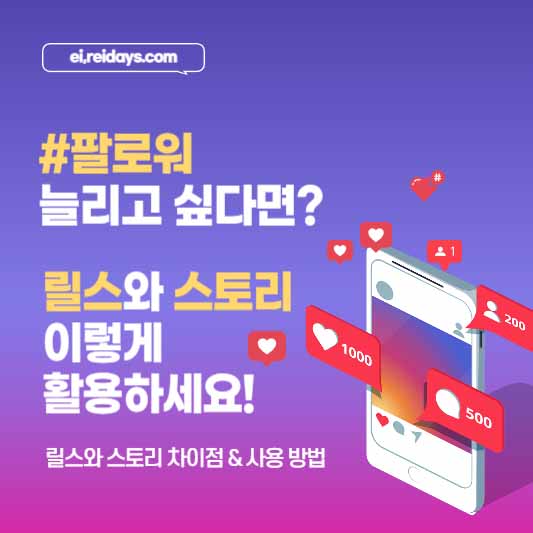 팔로워 늘리고 싶다면? 릴스와 스토리 이렇게 활용하세요!
