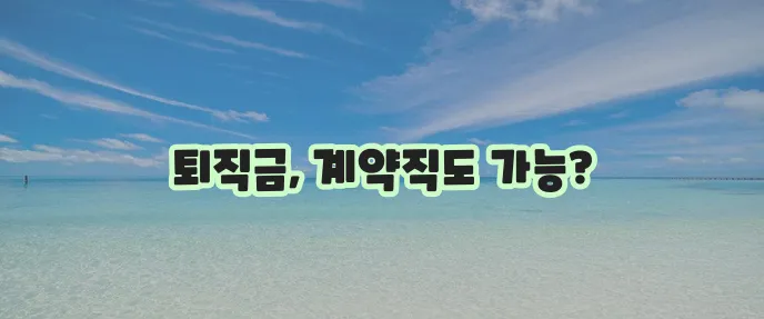 계약직 퇴직금 지급 규정 확실히 알아두세요!
