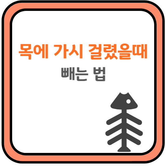 목에 가시가 걸렸을 때