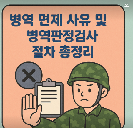 병역면제사유 총정리