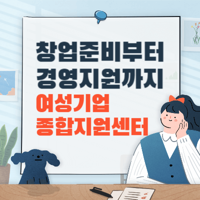 여성기업종합지원센터