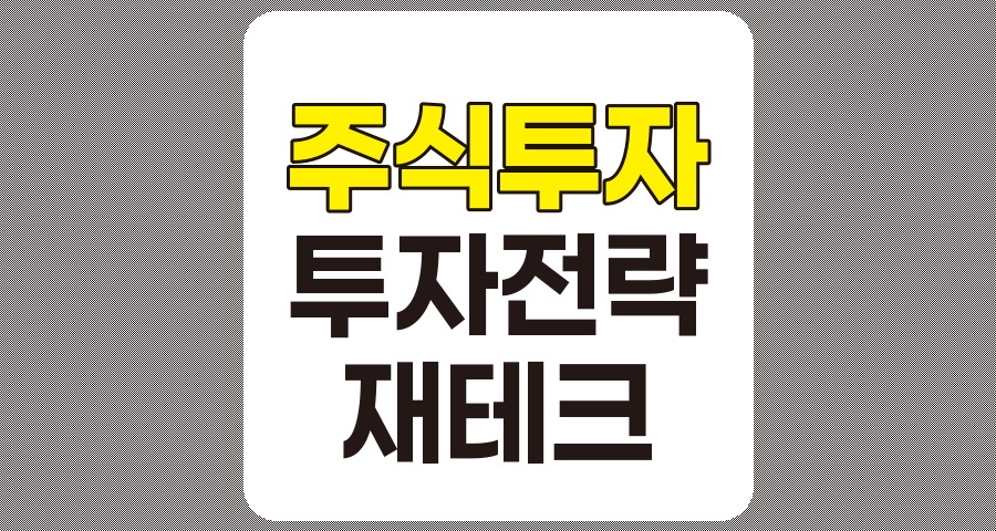 주식 투자 백과사전, 기술적 분석, 기본적 분석, 투자 전략 및 리스크 관리 완전 정복