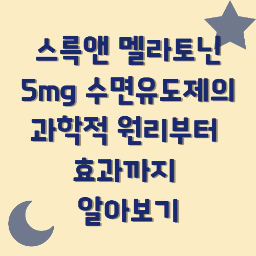 스륵앤 멜라토닌 5mg 그냥 수면 유도제가 아니다. 과학적 원리부터 효과까지 알아보기