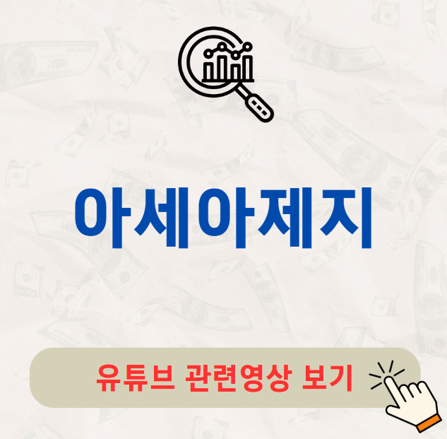 아세아제지 배당금 지급일 배당락일