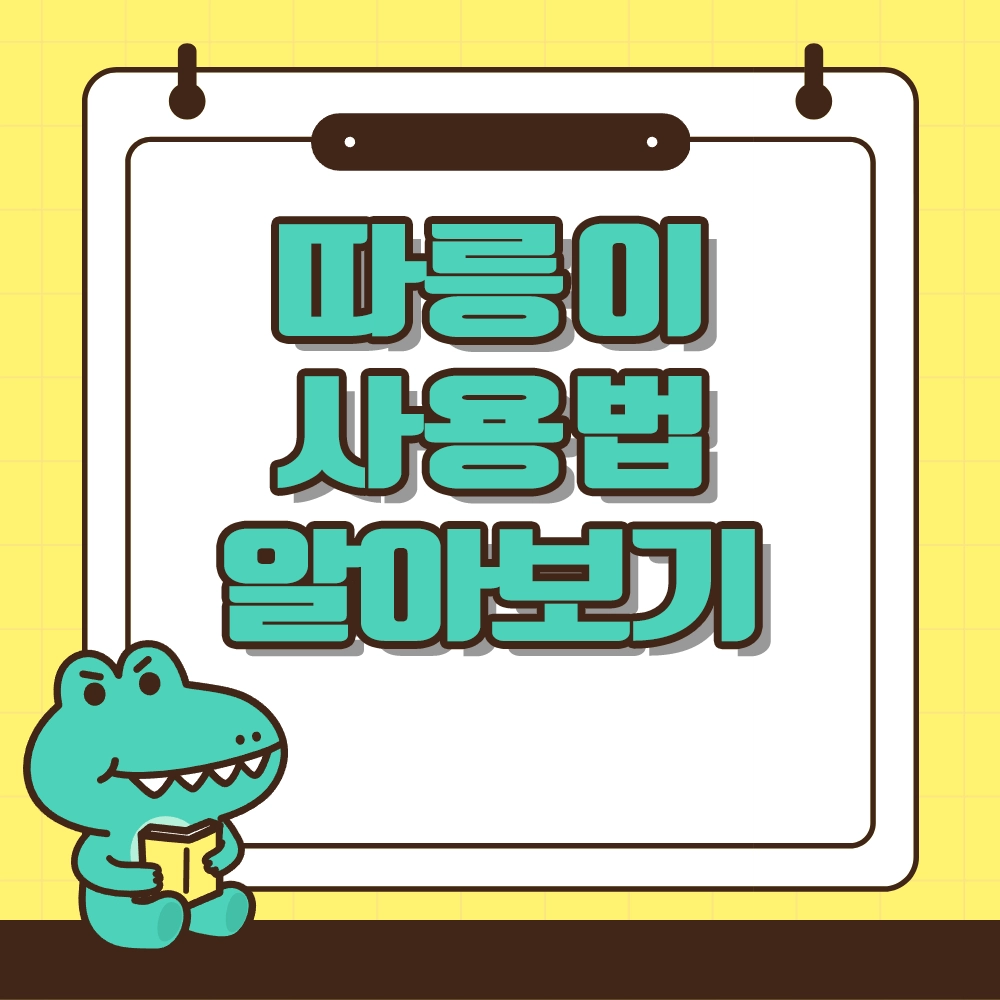 따릉이 사용법