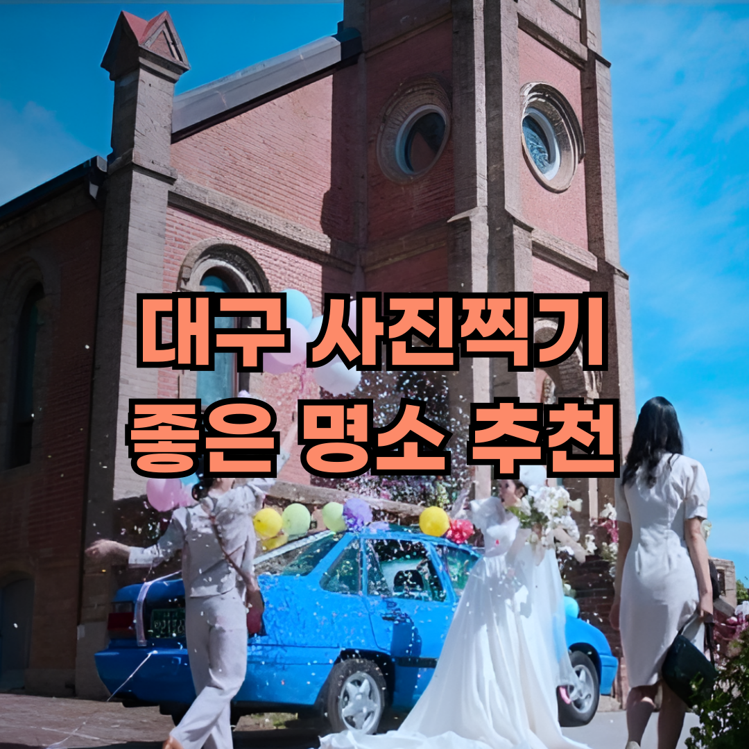 대구 사진찍기 좋은 명소 추천