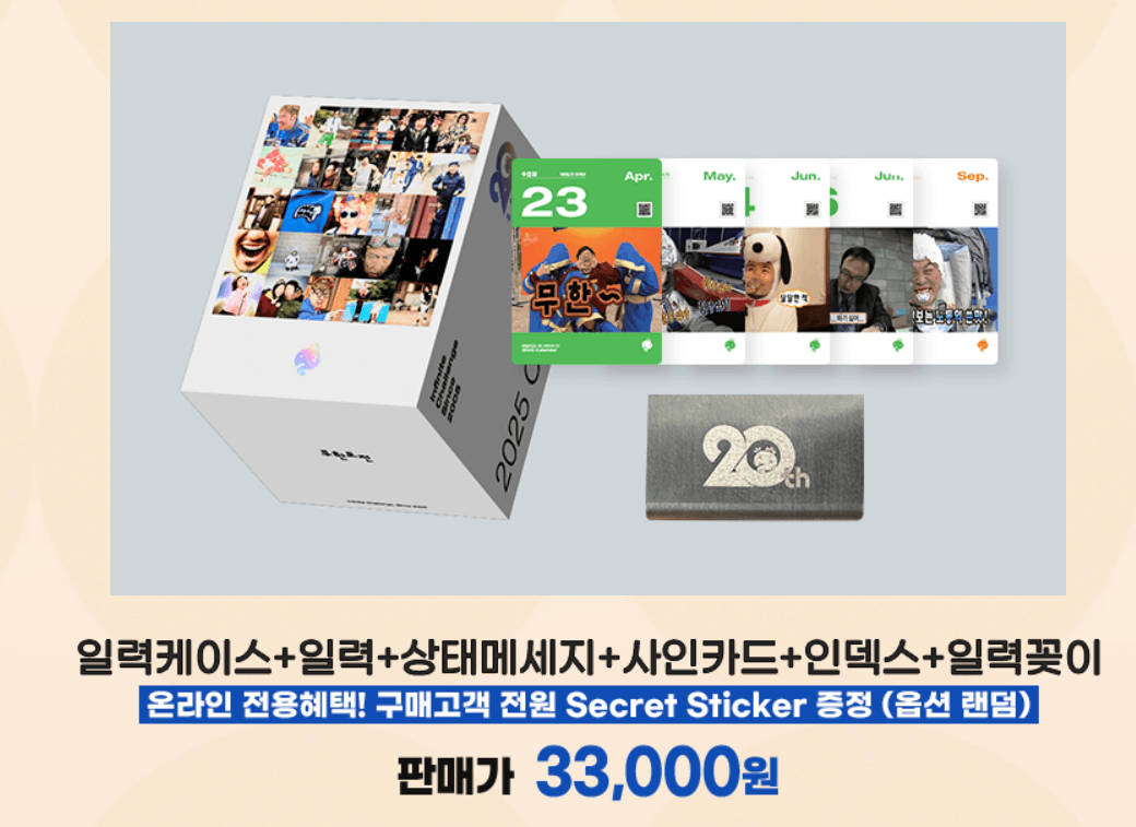 2025 무한도전 20주년 달력 사전예약 가격
