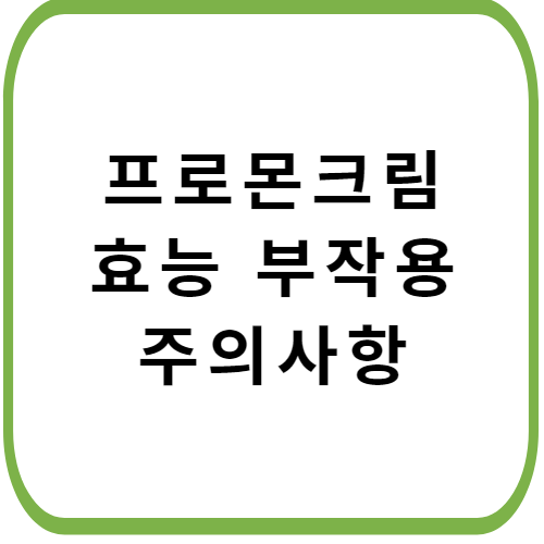 프로몬-크림-가격-주의사항-썸네일