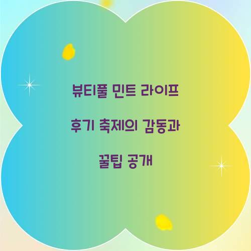 뷰티풀 민트 라이프 후기