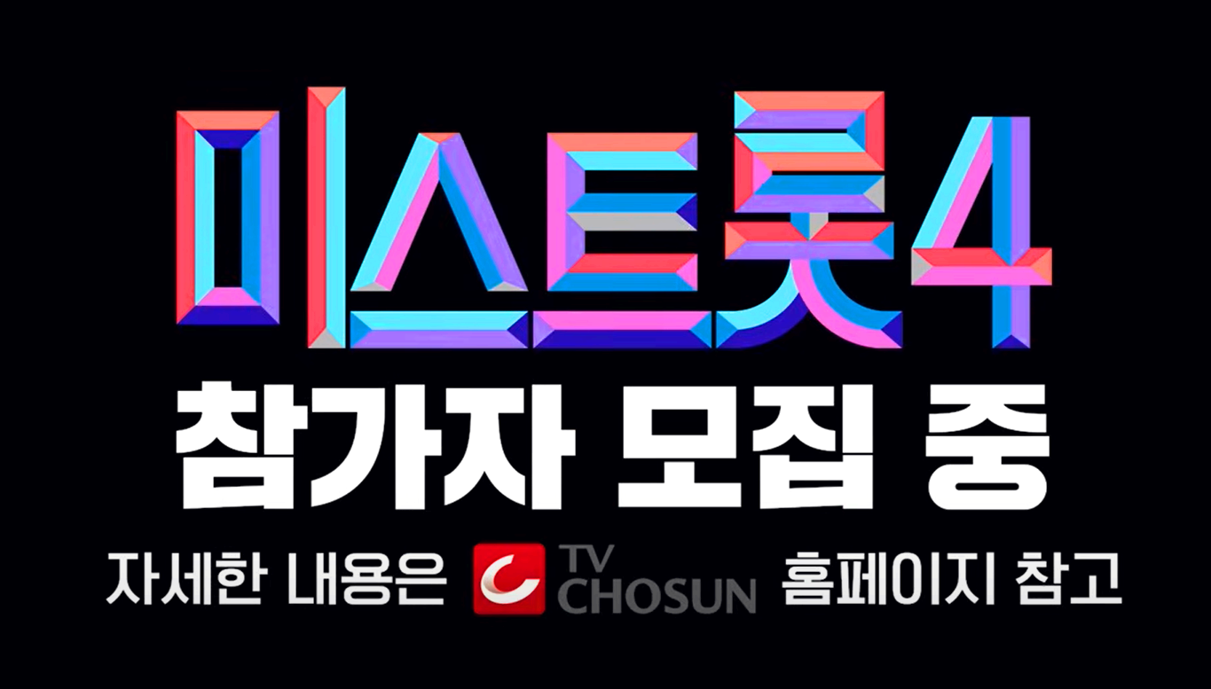 미스트롯4