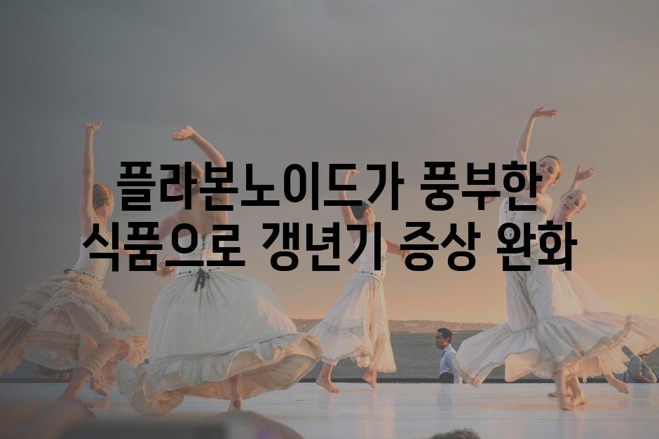 플라본노이드가 풍부한 식품으로 갱년기 증상 완화