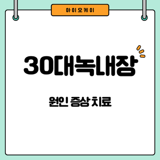 30대녹내장-원인-증상-치료