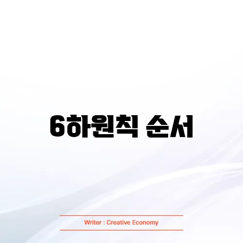 6하원칙 순서