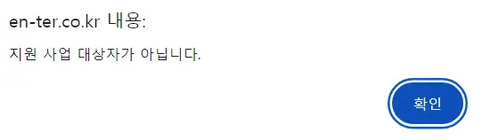 지원 대상자가 아닐 경우 나오는 알림창 그림입니다.