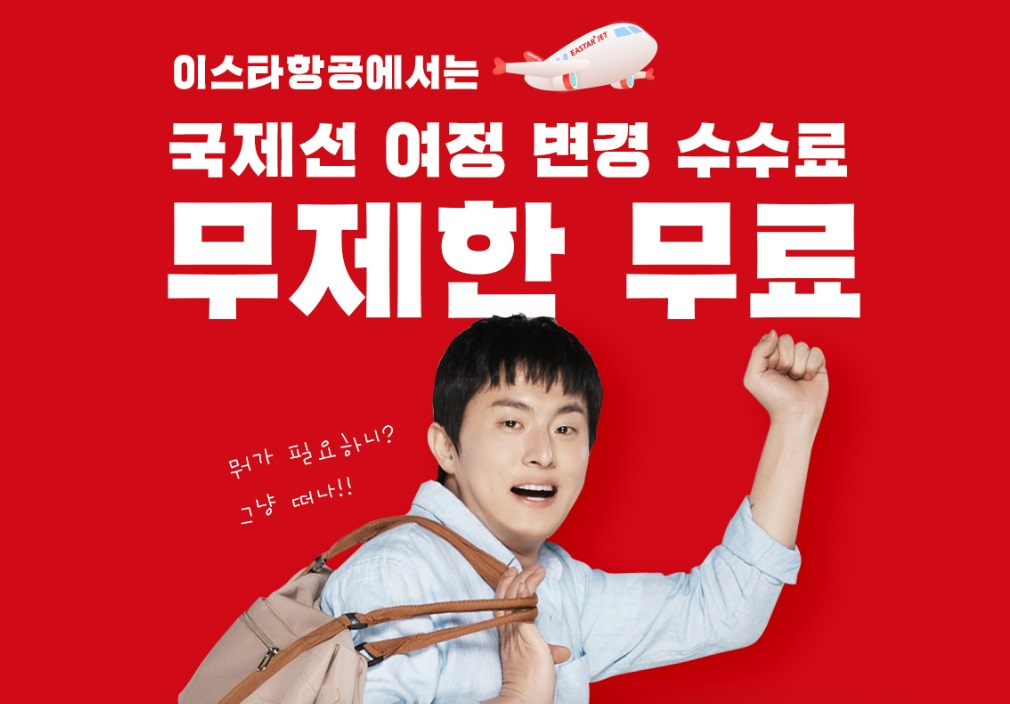이스타항공 국제선 여정변경 수수료 무제한 무료