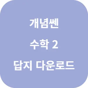 개념쎈 고등 수학 2 답지 섬네일