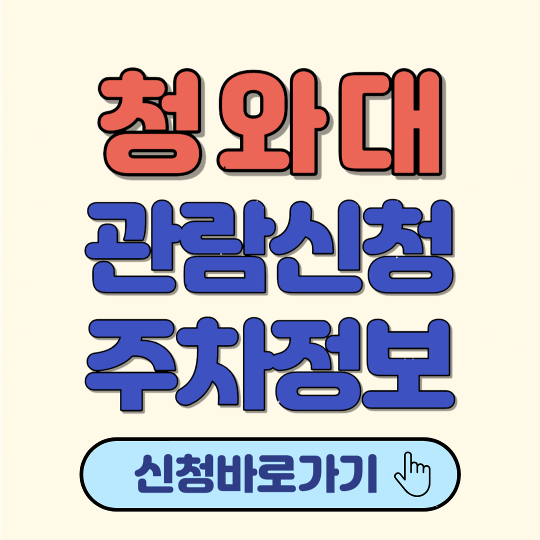 청와대 관람신청 하는 방법 주차정보