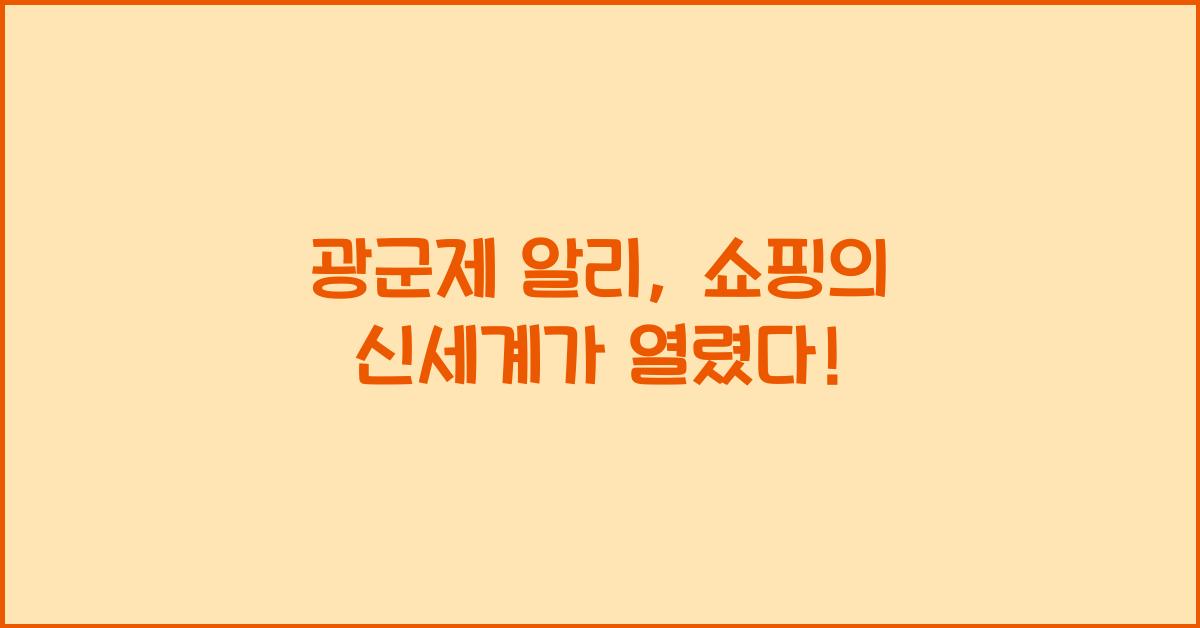 광군제 알리
